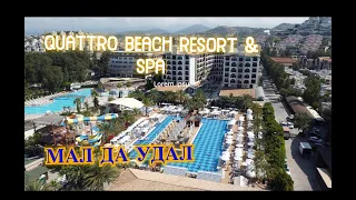 УЮТНЫЙ СЕМЕЙНЫЙ ОТЕЛЬ Quattro Beach Spa&Resort ОБЗОР Территории АЛАНИЯ