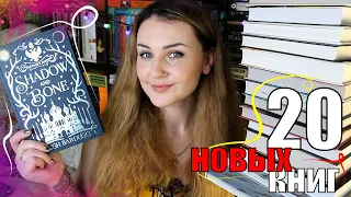 ИДЕАЛЬНЫЕ КНИЖНЫЕ ПОКУПКИ // 21 НОВАЯ КНИГА