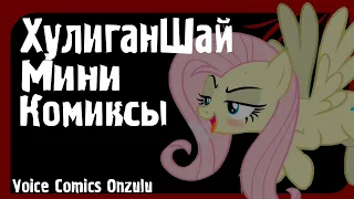 ХулиганШай - Мини Комиксы My Little Pony