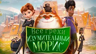 Все грехи мультфильма "Изумительный Морис"