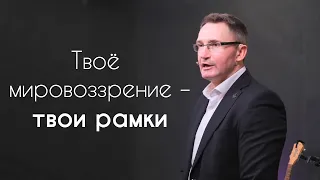 Твоё мировоззрение – твои рамки | Владимир Омельчук | Церква Благодать