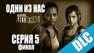 Прохождение The Last of Us: Left Behind (dlc) / Одни из нас: Оставшиеся позади [#5] на русском (END)