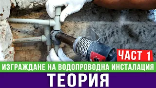 Изграждане на водопроводна инсталация. Теория  / Любомир Сураков Вътрешни ремонти