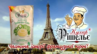 Рекламний відеоролик ТМ "Кухар Рішельє"