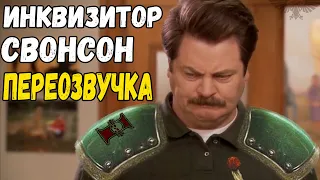 ИНКВИЗИТОР СВОНСОН (ПЕРЕОЗВУЧКА) WARHAMMER 40000