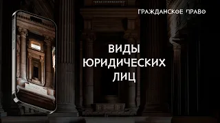 Виды юридических лиц