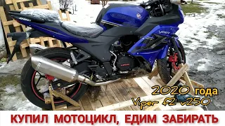 КУПИЛ НОВЫЙ VIPER V250 F2 2020 ГОДА ,ЕДУ ЗАБИРАТЬ / ВИДЕО ОТЗЫВ О МОТОЦЕНТЕР СОВА И ДЕЛИВЕРИ