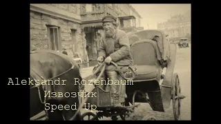 Aleksandr Rozenbaum - Извозчик (Speed Up)