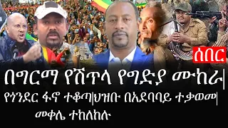 Ethiopia: ሰበር ዜና - የኢትዮታይምስ የዕለቱ ዜና | በግርማ የሽጥላ የግድያ ሙከራ|የጎንደር ፋኖ ተቆጣ|ህዝቡ በአደባባይ ተቃወመ|መቀሌ ተከለከሉ