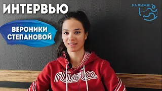 Интервью Вероники Степановой проекту "На лыжи!" во время ЧР 2021