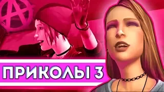 ПРИКОЛЫ под музыку 3 | Life is Strange: Before The Storm CRACK на 3 эпизод