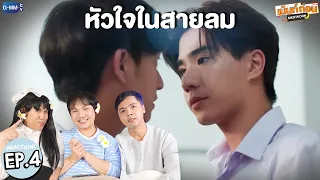 หัวใจในสายลม EP4 Reaction Dangerous Romance | เพิร์ธ-ชิม่อน รีแอคชั่น #เม้นท์ก่อนเข้านอน