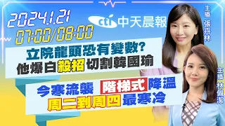 【張卉林 / 林佩潔 報新聞】立院龍頭恐有變數?他爆白"殺招"切割韓國瑜｜今寒流襲 "階梯式"降溫"周二到周四"最寒冷 20240121 @CtiNews