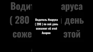 /Реконструкция Аварии Виктора Цоя номер Машины В. Цоя. Москвич - 2141/ Номер Икаруса. Икарус - 280.