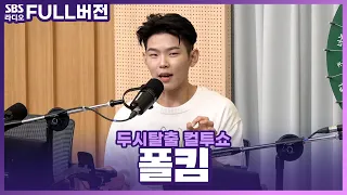 [FULL] 한강에서 꼭 만나고 싶은 원조 고막남친💚🎤 폴킴(Paul Kim) 보는 라디오 | 두시탈출 컬투쇼 | 230525