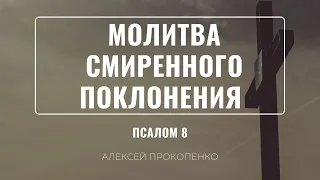 Молитва смиренного поклонения | Псалом 8 | Алексей Прокопенко