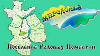 Моё Миродолье