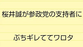 桜井誠が参政党の支持者にぶちギレててワロタ