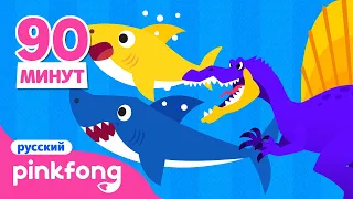 Песенки акулёнок и динозавры | + Cборник | Пинкфонг Песни для Детей