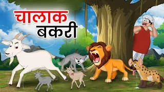 चालाक बकरी | chalak Bakri | Hindi Moral Stories | Hindi Kahani | Moral Story | bedtime stories