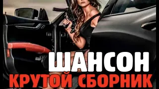 Шикарные песни нового шансона!  Классная сборка.