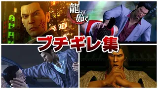 【龍が如く】桐生一馬のブチギレシーン集まとめ【Yakuza】