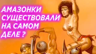 Амазонки существовали на самом деле? Кто и Зачем Придумал Амазонок?