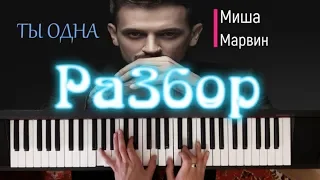 МИША МАРВИН - "ТЫ ОДНА" на пианино / РАЗБОР