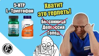 L-Триптофан и 5-HTP что это? Как принимать от депрессии, бессонницы и для похудения?