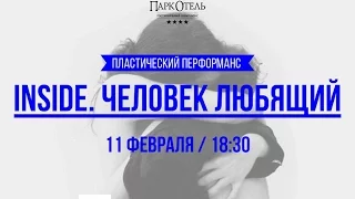 Пластический спектакль Inside. Человек любящий