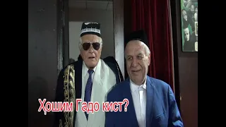 ҲОШИМ ГАДО КИСТ?