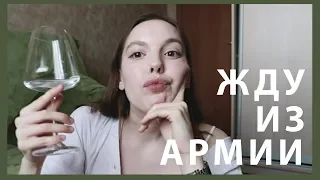 КАК ДОЖДАТЬСЯ ПАРНЯ ИЗ АРМИИ?