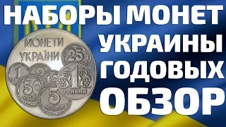 Годовые наборы разменных и юбилейных монет Украины гривны и копейки