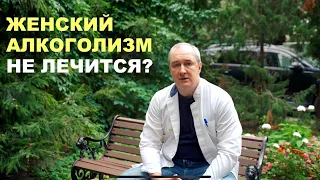 ЖЕНСКИЙ АЛКОГОЛИЗМ НЕ ЛЕЧИТСЯ?!