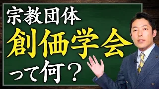 【創価学会①】公明党を持つ宗教団体、そのルーツに中田が迫る