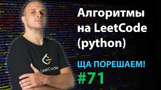 Алгоритмы на LeetCode (python) | Ща порешаем! #71