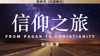 信仰之旅 From Pagan to Christianity | 林语堂 | 有声书