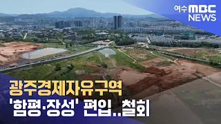 광주경제자유구역 '함평·장성' 편입..철회 -R(240520월/뉴스투데이)