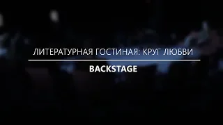 ЛИТЕРАТУРНАЯ ГОСТИНАЯ: КРУГ ЛЮБВИ [BACKSTAGE]