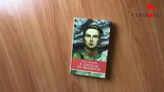 Книга для детей "В списках не значился". Борис Васильев