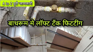 बाथरूम लॉफ्ट टॅंक फिटिंग - loft tank fitting