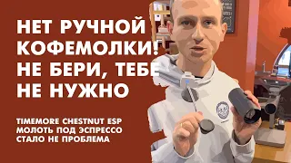 Ручная кофемолка Timemore Chestnut ESP, чёрная