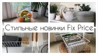 КРАСИВЫЙ БЫТ С FIX PRICE/ ИКЕЯ В ФИКС ПРАЙС / СТИЛЬНО НЕ ЗНАЧИТ ДОРОГО /ОБЗОР НОВИНОК С ПРИМЕНЕНИЕМ