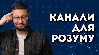 10 ютуб-каналів, що навчать новому! Клятий раціоналіст