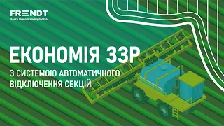 Максимальна економія на ЗЗР  з системою автоматичного відключення секцій та  автопілотом від Hexagon