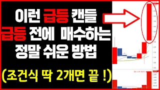 급등 전에 미리 우리가 매수 할 수 있는 정말 쉬운 방법 (조건식 딱 두개면 끝 !)