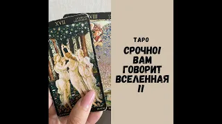 ‼️⚡️ВАМ ПРЕДУПРЕЖДЕНИЕ ОТ ВСЕЛЕННОЙ!! ЧТО НУЖНО ЗНАТЬ ПРЯМО СЕЙЧАС?! ⚡️ТАРО РАСКЛАД