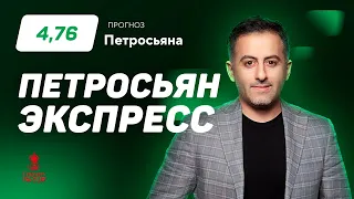 Артур Петросьян. Экспресс прогноз на 4 матча Кубка Англии