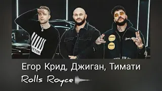 Джиган, Тимати, Егор Крид - Rolls Royce