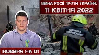 Новини на D1. 11 квітня 2022. 10:00.